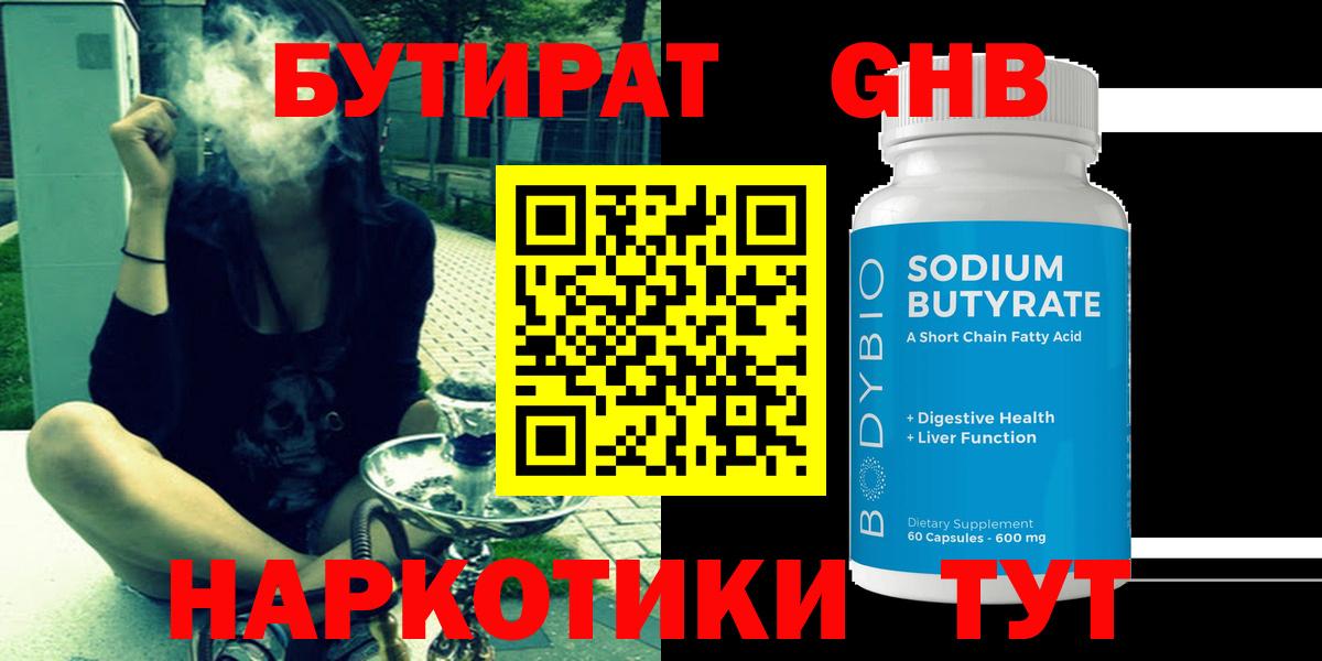 Бутират жидкий экстази  Вход с VPN  Серов 