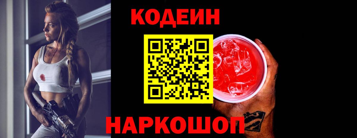 Кодеиновый сироп Lean Purple Drank  Вход с VPN  Серов  Codein напиток Lean (лин) 